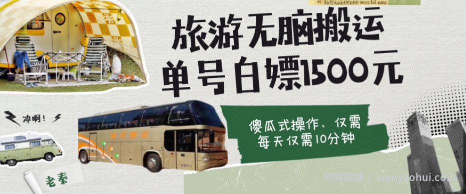 如何通过旅游APP、撸金每天10分钟白嫖单号1500+