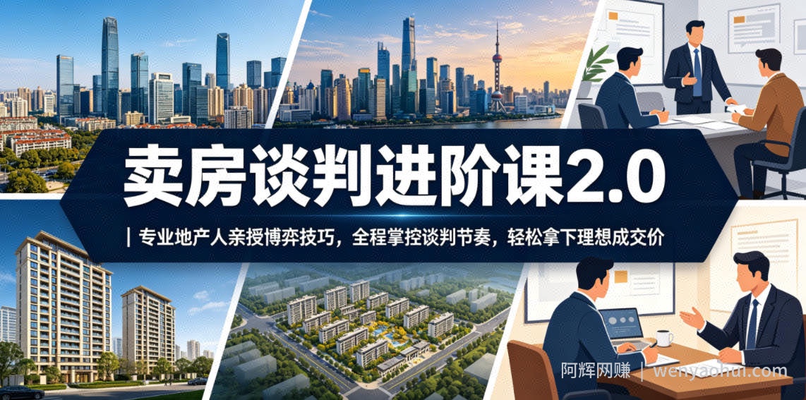 卖房谈判进阶课2.0｜专业地产人亲授博弈技巧，全程掌控谈判节奏，轻松拿下理想成交价