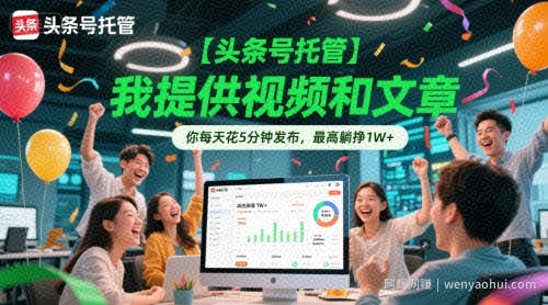 【头条号托管 】我提供视频和文章，你每天花5分钟发布，最高躺挣1W+【揭秘】
