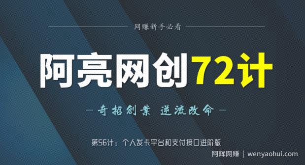 阿亮网创72计第56计：个人发卡平台和支付接口进阶版