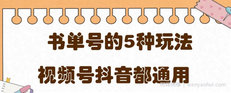 低成本创业项目，抖音，快手，视频号都通用的书单号5种賺米玩法