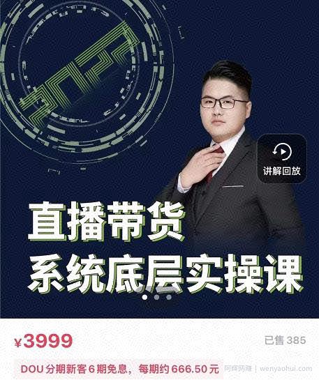 远哥·直播带货系统底层实操课，助你更快突破从0~1，爆爆爆！