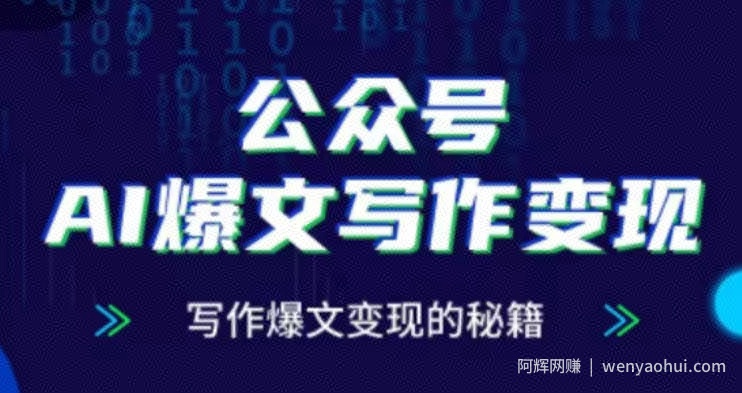 公众号AI爆文写作变现项目，写作爆文变现的秘籍