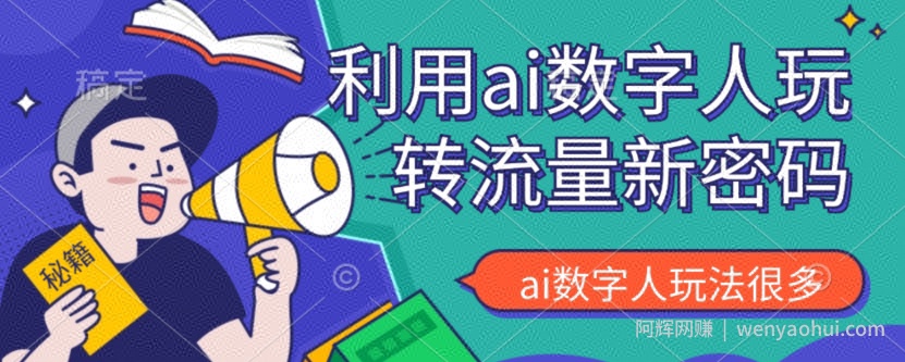 利用AI数字人的玩法，可以说是新的流量密码