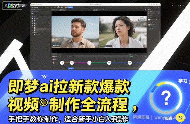 即梦ai拉新爆款视频制作全流程，手把手教你制作，适合新手小白入手操作