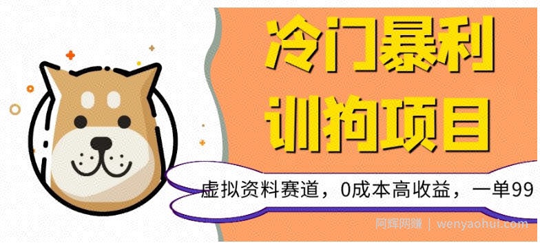 冷门暴利的训狗项目，虚拟资料赛道，0成本高收益，一单99