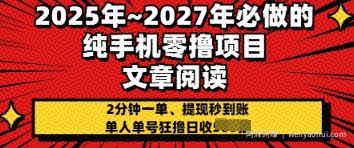 2025年必做的纯手机零撸项目，2分钟一单，提现秒到账，单人单号狂撸日收几张