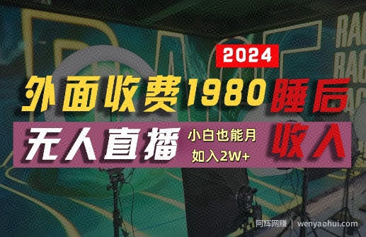 外面收费1980的支付宝无人直播技术+素材，认真看半小时就能开始做，真正睡后收入【揭秘】