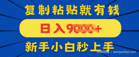 手机发评论就有收益，一单10元，新手小白复制粘贴秒上手