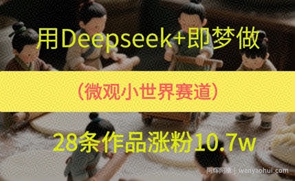 用AI做微观世界小人物，28条作品涨粉10w+