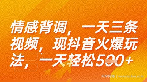 情感背调，一天3条视频，现抖音火爆玩法，一天轻松5张+【揭秘】
