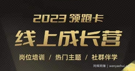 2023领跑卡线上成长营，淘宝运营各岗位培训，直通车、万相台、引力魔方、引流等，帮助突破成长瓶颈
