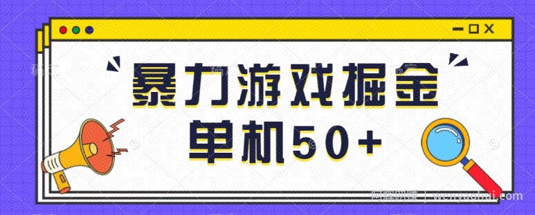 最新暴力小游戏掘金单机日入50+稳定长期吃肉玩法