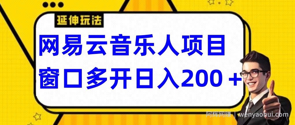 拆解网易云音乐人项目，窗口多开日入200+