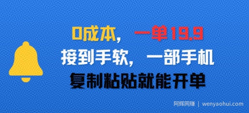 0成本，一单19.9，接到手软，一部手机，复制粘贴就能开单