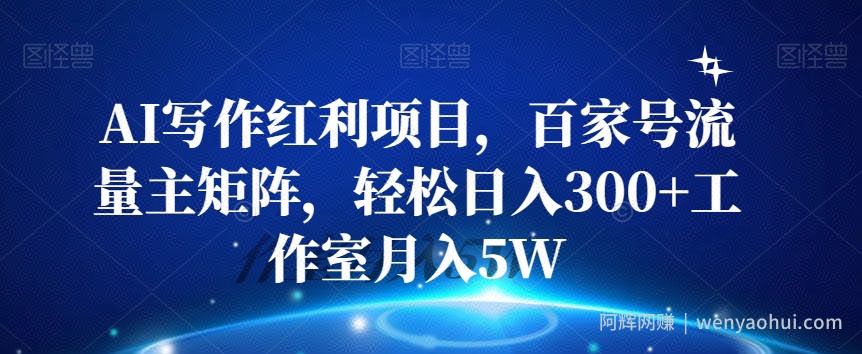 AI写作红利项目，百家号流量主矩阵，轻松日入300+工作室月入5W【揭秘】