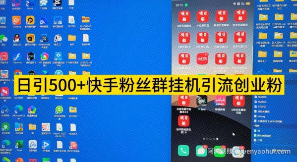 【日引500+】快手粉丝群挂JI引流创业粉教程拆解
