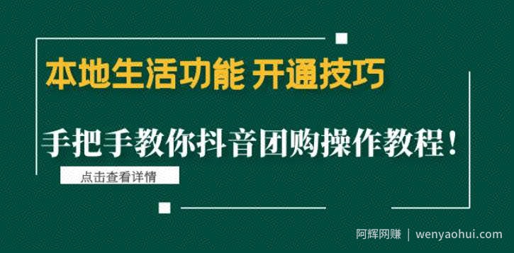 本地生活功能开通技巧：手把手教你抖音团购操作教程！