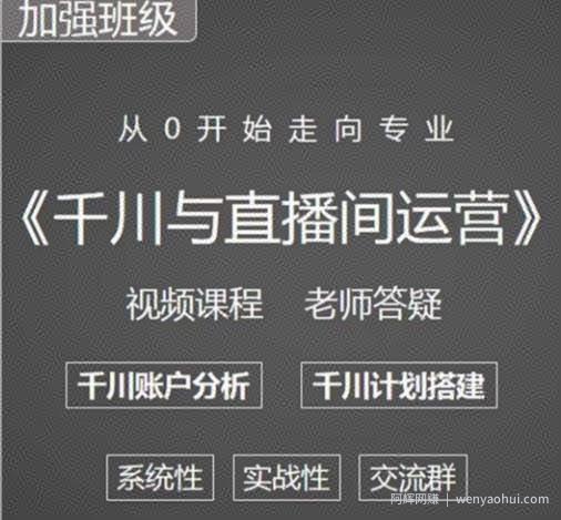阳光哥·千川图文与直播间运营，从0开始走向专业，包含千川短视频图文、千川直播间、小店随心推