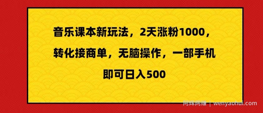 音乐课本新玩法，2天涨粉1000，转化接商单，无脑操作，一部手机即可日入500