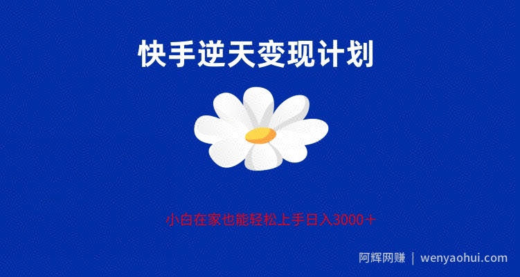 快手全新偏门玩法，小白也能轻松上手的全新玩法，单号变现3000，支持矩阵操作
