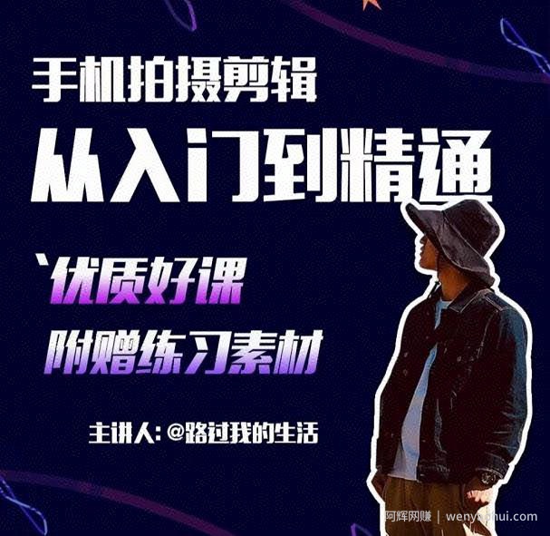手机拍摄剪辑课：用手机拍出电影感短视频，零基础从入门到精通