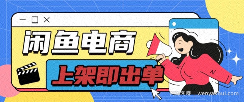 长期稳定的闲鱼无货源电商单店铺日入300+爆款货源 上架即出单