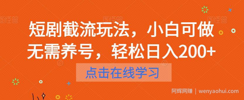 短剧截流玩法，小白可做无需养号，轻松日入200+