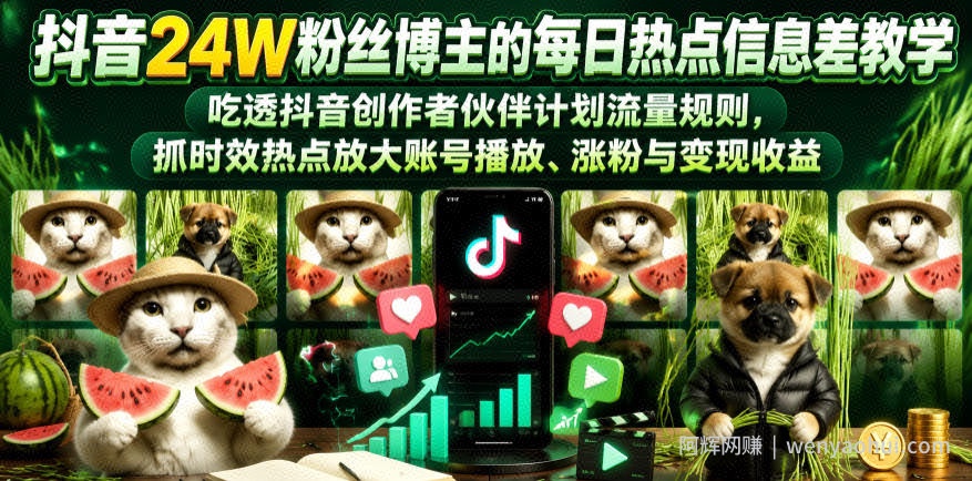 抖音24W粉丝博主的每日热点信息差教学,吃透创作者伙伴计划流量规则,抓时效热点放大账号播放、涨粉与变现收益(更新)