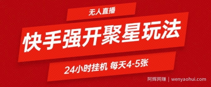 快手0粉直播新玩法，强开聚星，不说话不露脸、24小时纯挂ji，小白也能轻松日赚500+