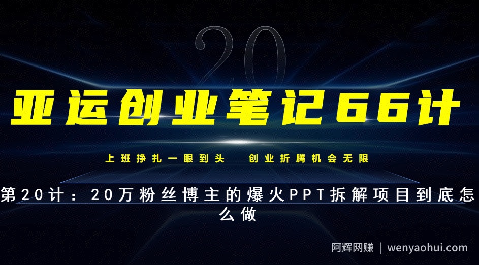 亚运创业笔记66计第20计：自媒体平台上爆火的PPT拆解到底怎么做