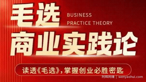毛选商业实践论，读透《毛选》掌握创业必胜密匙