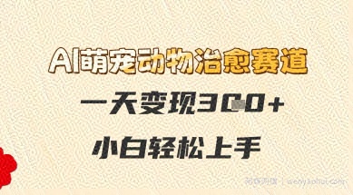 AI萌宠动物治愈赛道，一天变现3张+，小白轻松上手
