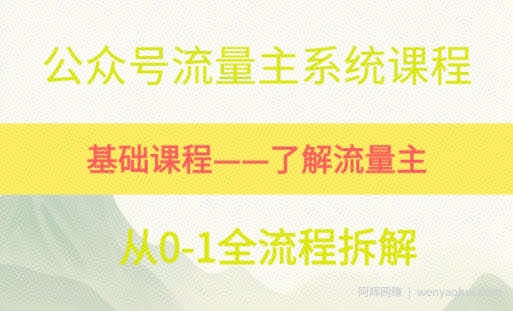 公众号流量主系统课程，万次阅读单价50-2张+，多个赛道推荐
