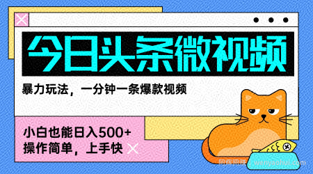 今日头条AI微视频玩法，最新前沿变现玩法拆解，零门槛，新手轻松日入5张