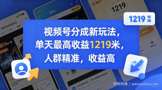 视频号分成新玩法，单天最高收益1219米，人群精准，收益高