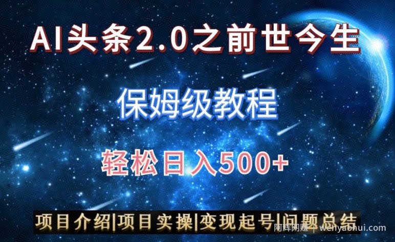 AI头条2.0之前世今生玩法（保姆级教程）图文+视频双收益，轻松日入500+【揭秘】
