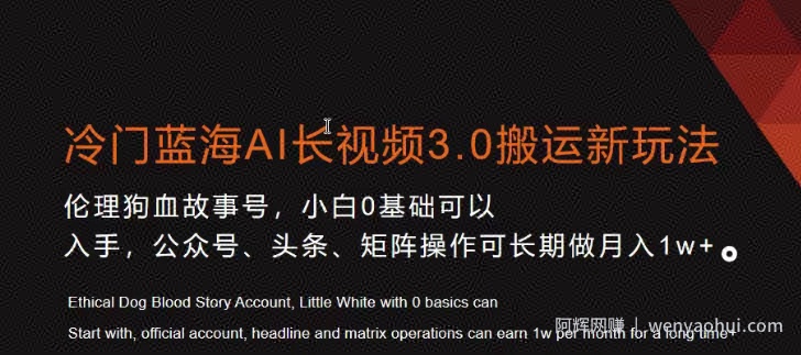 冷门蓝海AI长视频3.0搬运新玩法，小白0基础可以入手，公众号、头条、矩阵操作可长期做月入1w+【揭秘】