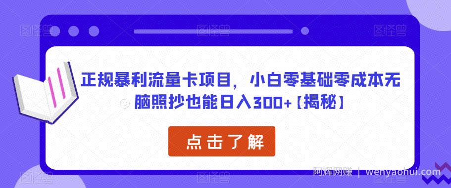 正规暴利流量卡项目，小白零基础零成本无脑照抄也能日入300+【揭秘】