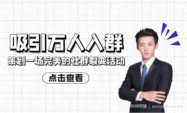 如何策划一场完美的社群裂变活动，吸引万人入群！