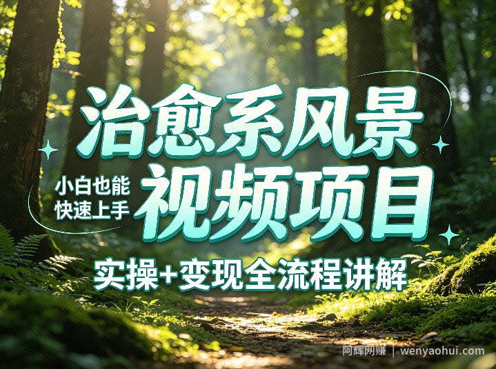 治愈系风景视频项目拆解，小白也能快速上手，实操+变现全流程讲解