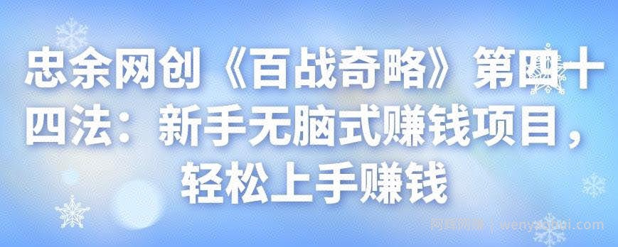 忠余网创《百战奇略》第四十四法：新手无脑式賺米项目，轻松上手賺米
