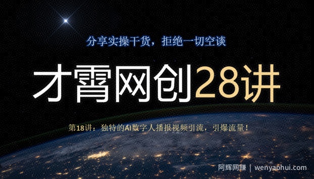 才霄网创28讲第18讲：独特的AI数字人播报视频引流，引爆流量！