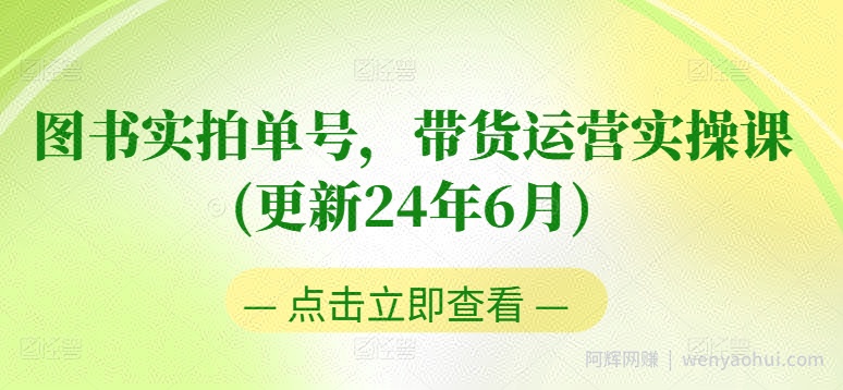 图书实拍单号，带货运营实操课(更新24年6月)，0粉起号，老号转型，零基础入门+进阶