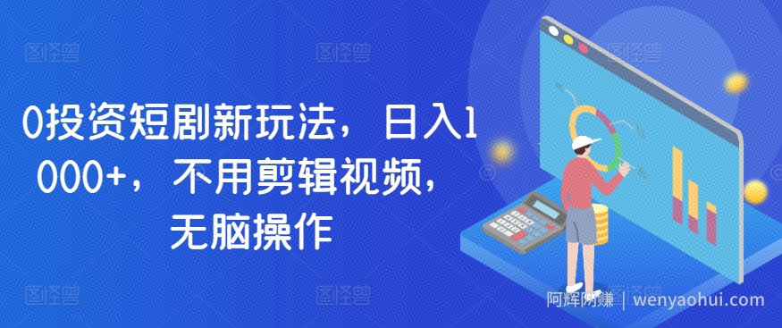 0投入短剧新玩法，日入1000+，不用剪辑视频，无脑操作