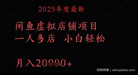 2025年度最新闲鱼虚拟店铺项目一人多店 小白轻松，月入1w+