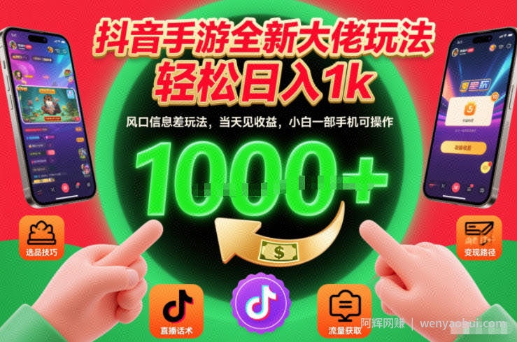 抖音手游全新大佬玩法，轻松日入1k，风口信息差玩法，当天见收益，小白一部手机可操作【揭秘】