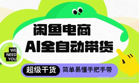 闲鱼电商4.0，AI工具全自动托管，让你月入8k+【揭秘】