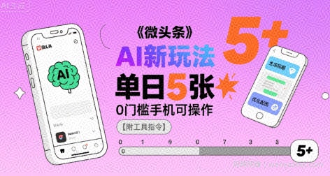 微头条AI新玩法，小白单日5张+，0门槛手机可操作【附工具指令】