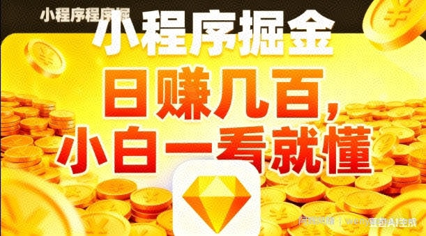 微信小程序掘金项目，日入几张，项目简单，小白一看就懂，5分钟就能学会上手操作【揭秘】